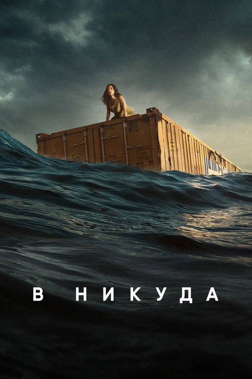 В никуда — постер