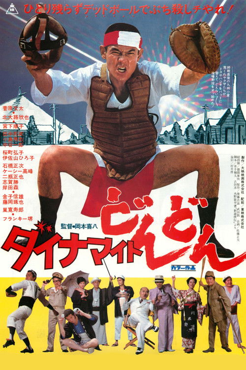 ダイナマイトどんどん — постер