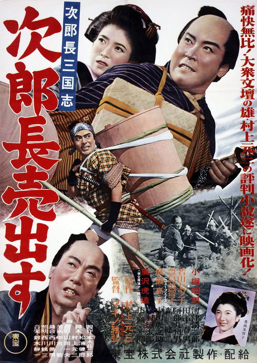 次郎長三国志　第一部　次郎長売出す — постер
