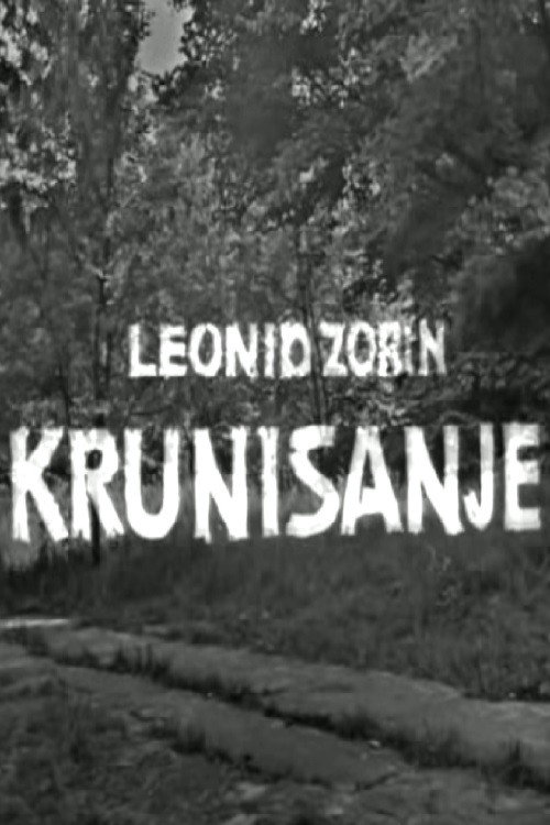 Krunisanje — постер