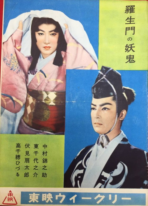 羅生門の妖鬼 — постер