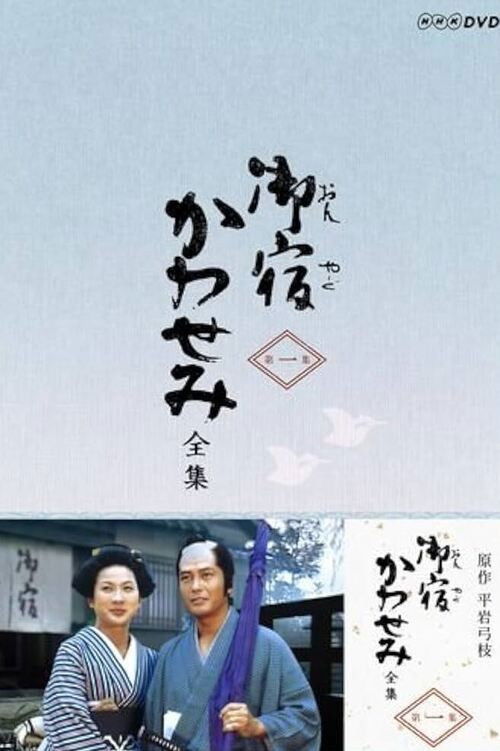 御宿かわせみ — постер