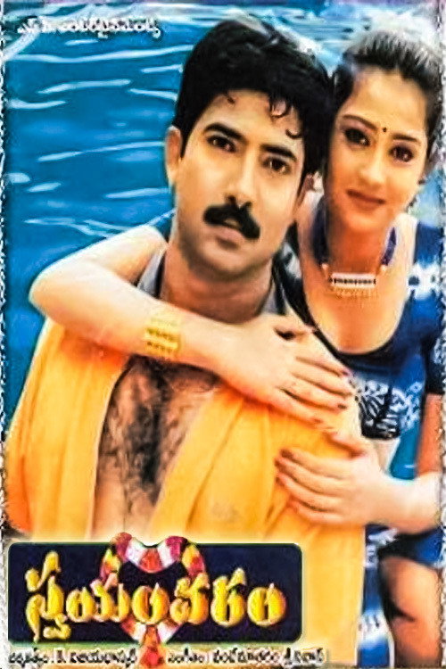 స్వయంవరం — постер