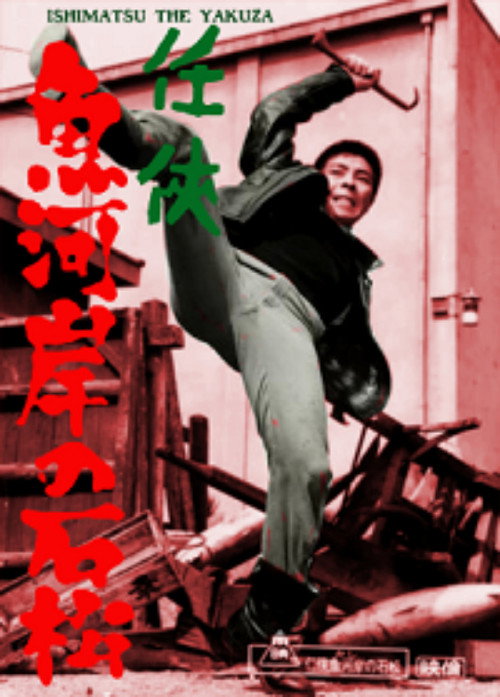 任侠魚河岸の石松 — постер