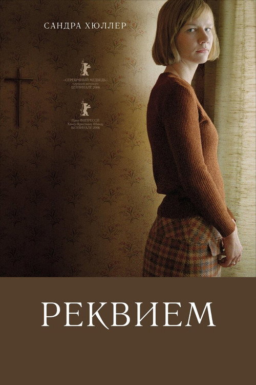 Реквием — постер