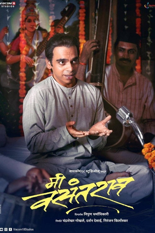 मी वसंतराव — постер