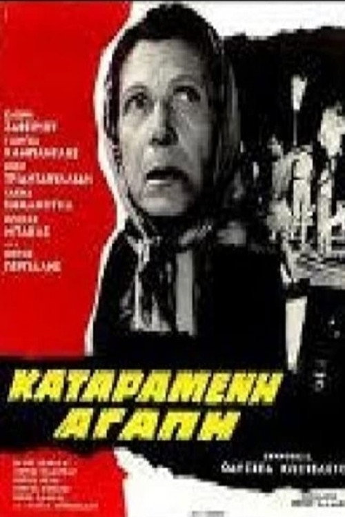 Καταραμένη αγάπη — постер