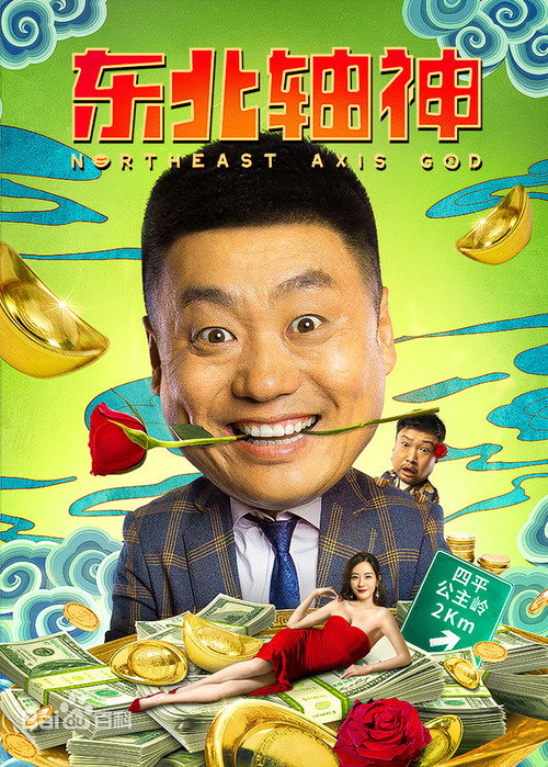 东北轴神 — постер