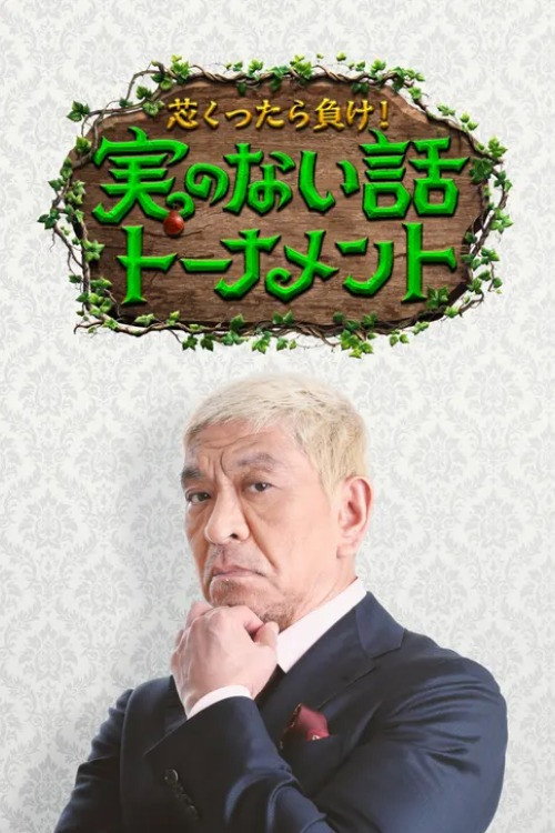 芯くったら負け！実のない話トーナメント — постер