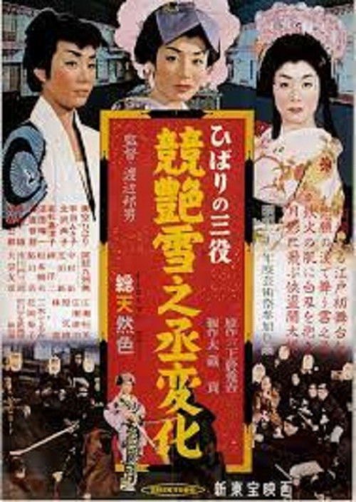 ひばりの三役 競艶雪之丞変化 — постер