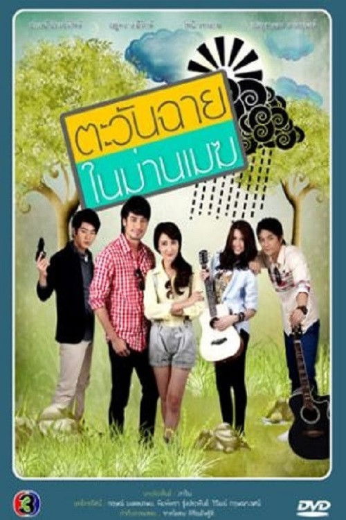 ตะวันฉายในม่านเมฆ — постер
