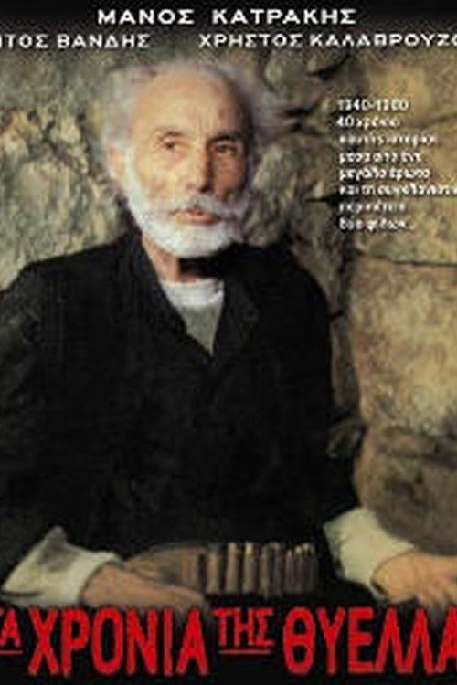 Τα χρόνια της θύελλας — постер