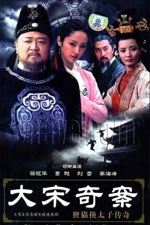 大宋奇案之狸猫换太子传奇 — постер