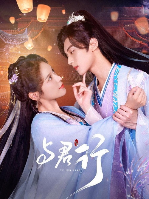 与君行 — постер