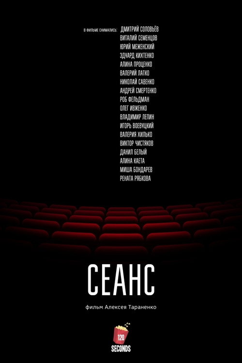 Сеанс — постер