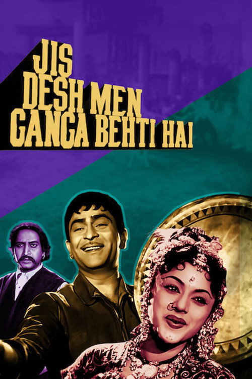 जिस देश में गंगा बहती है — постер