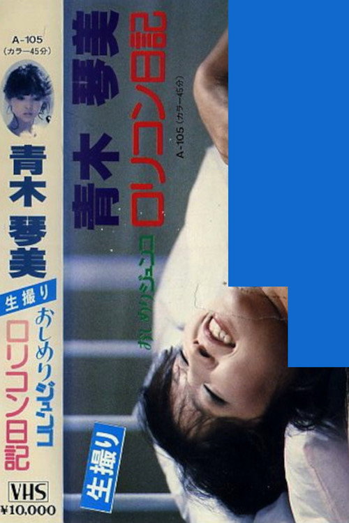 青木琴美　おしめりジュンコ　ロリコン日記 — постер