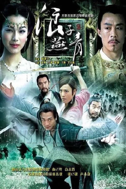 浪子燕青 — постер