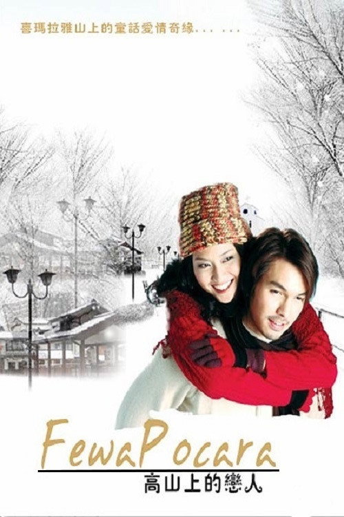 เฟวา โพคารา ดวงตากับความรัก — постер