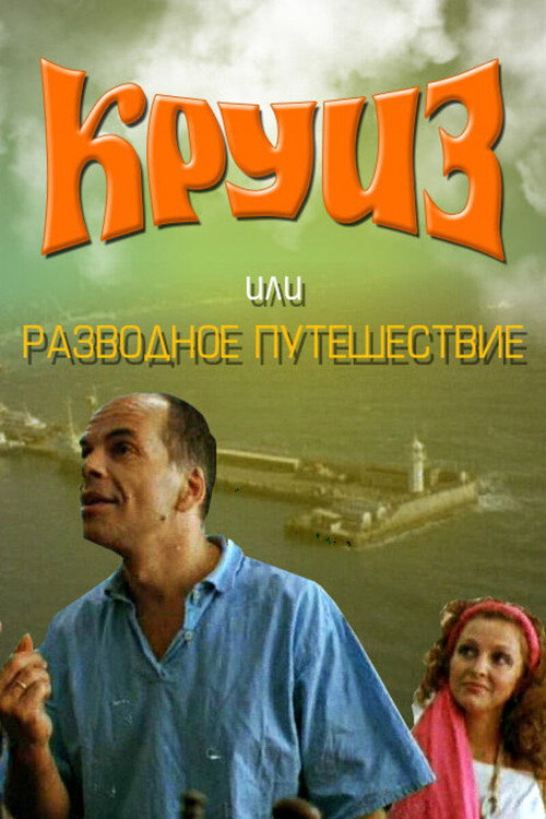 Круиз, или Разводное путешествие — постер