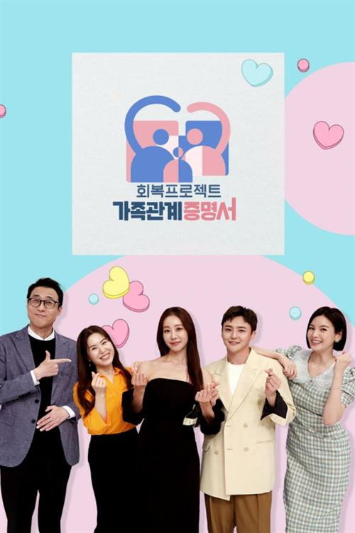 가족관계증명서 — постер