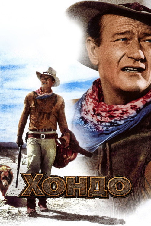 Хондо — постер