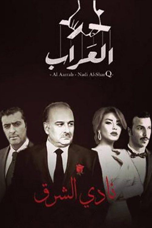 العراب: نادي الشرق — постер