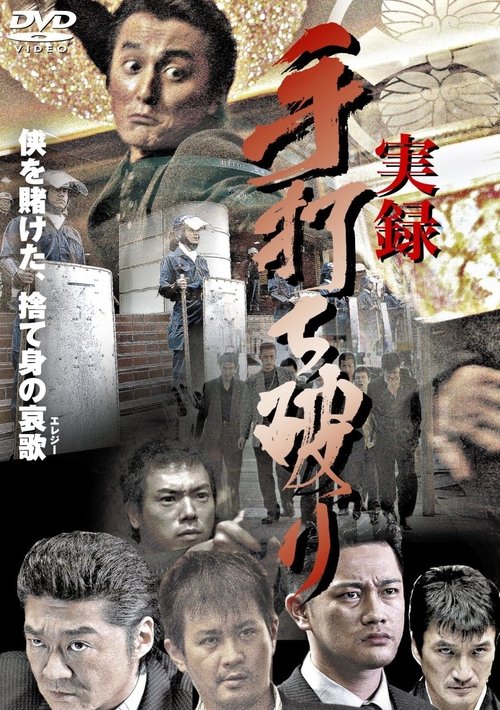 実録・手打ち破り（極道血風録２） — постер
