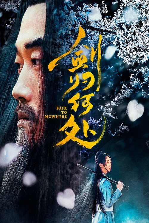剑归何处 — постер