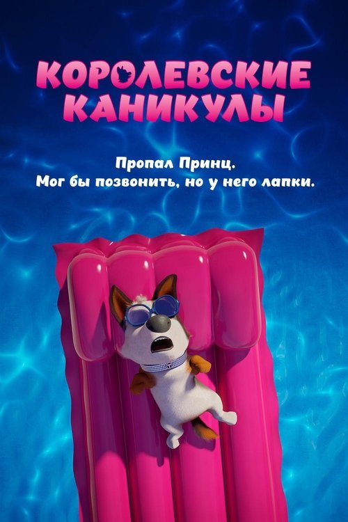 Королевские каникулы — постер