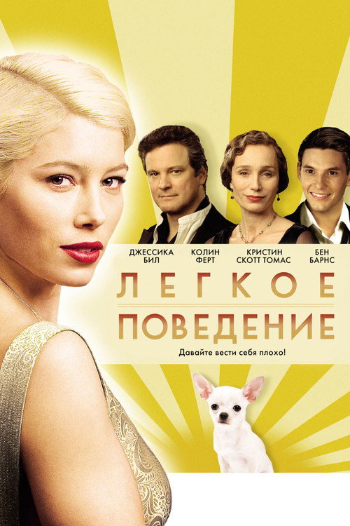 Лёгкое поведение — постер