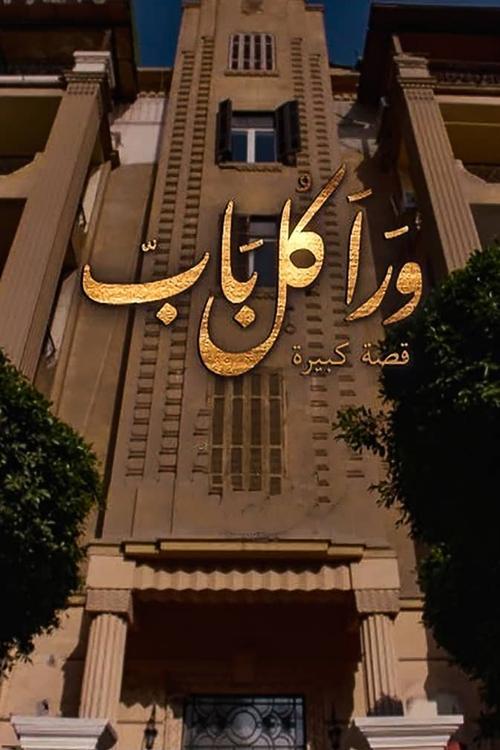 ورا كل باب — постер