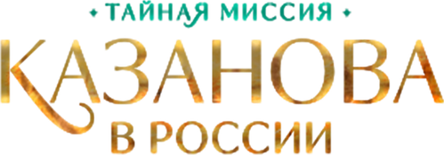 Казанова в России. Тайная миссия — логотип