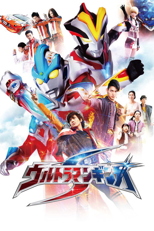 ウルトラマンギンガS — постер