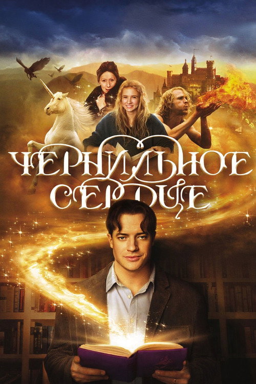 Чернильное сердце — постер