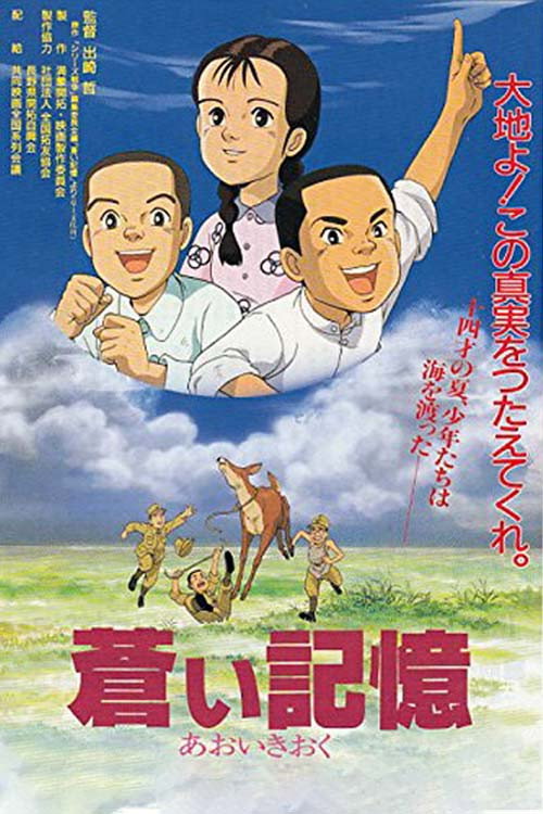 蒼い記憶 満蒙開拓と少年たち — постер