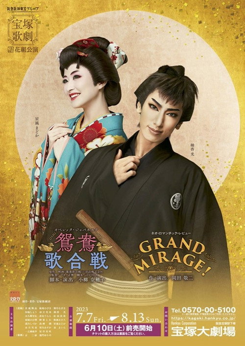 鴛鴦歌合戦（おしどりうたがっせん）／GRAND MIRAGE! — постер