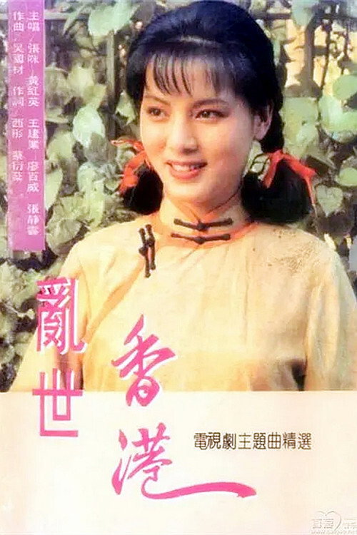乱世香港 — постер