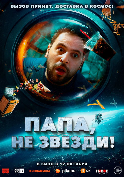 Папа, не звезди! — постер