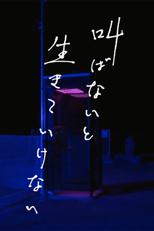 叫ばないと生きていけない — постер