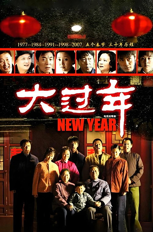 大过年 — постер