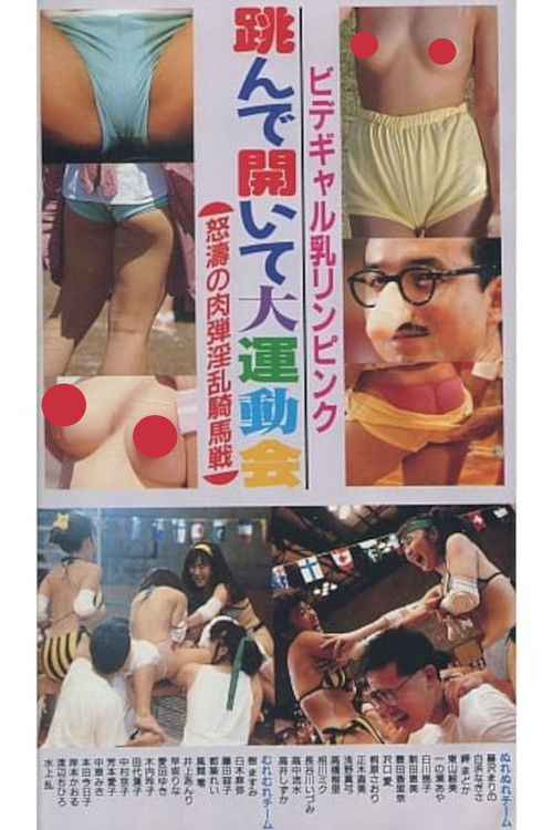 ビデギャル乳リンピンク　跳んで開いて大運動会　怒涛の肉弾淫乱騎馬戦 — постер