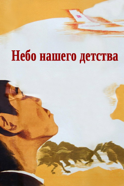 Небо нашего детства — постер