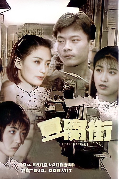 豆腐街 — постер