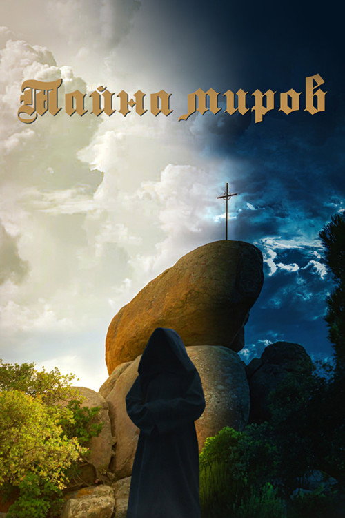Тайна миров — постер