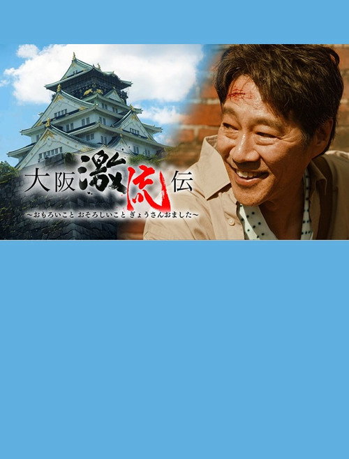 大阪激流伝 — постер
