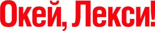 Окей, Лекси! — логотип