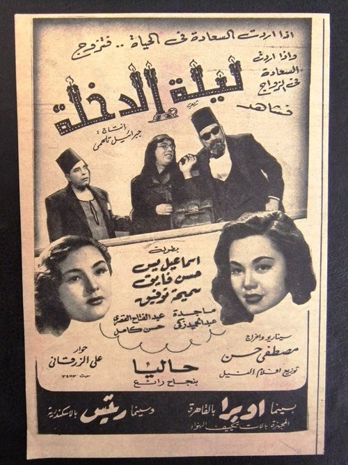 ليلة الدخلة — постер