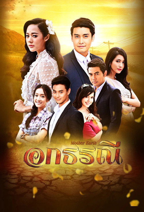 อกธรณี — постер