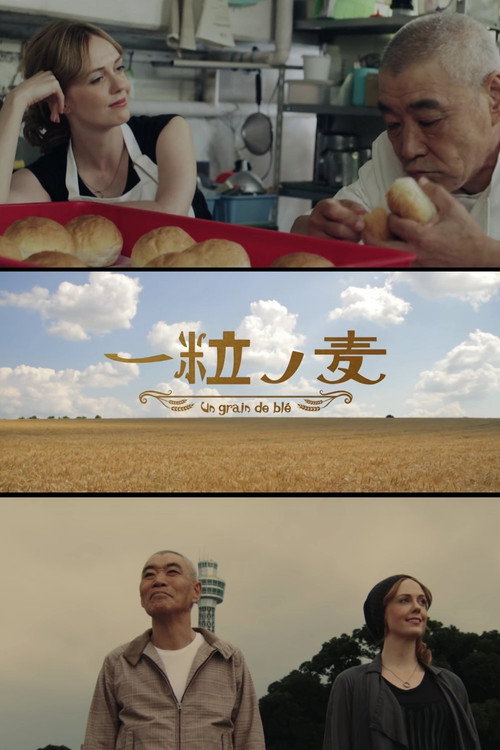 一粒の麦 — постер